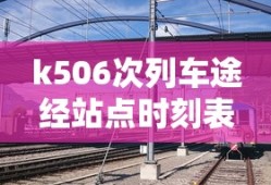 k506次列车途经站点时刻表