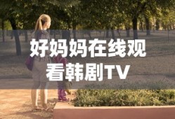 好妈妈在线观看韩剧TV
