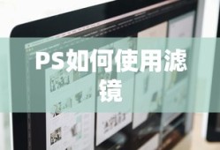 PS如何使用滤镜进行图像处理