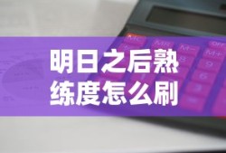 明日之后熟练度怎么刷最快