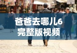 爸爸去哪儿6完整版视频