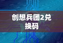 创想兵团2兑换码