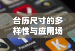 台历尺寸的多样性与应用场景