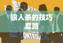 狼人杀的技巧套路