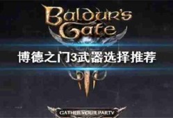 博德之门3轻语武器选哪个
