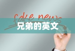兄弟的英文
