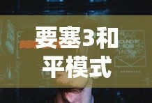 要塞3和平模式全攻略