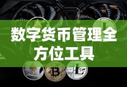 ImToken深度解析，数字货币管理的全方位工具
