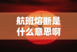 航班熔断是什么意思啊