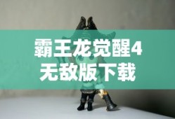 霸王龙觉醒4无敌版下载