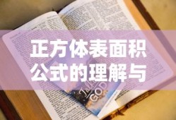 正方体表面积公式的理解与应用