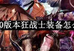 dnf110版本狂战士装备怎么搭配-狂战士110版本装备搭配