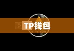 TP钱包数字货币交易指南详解