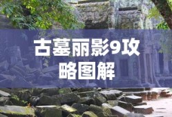 古墓丽影9攻略图解