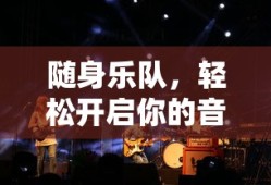 随身乐队，畅享音乐之旅