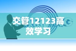 如何高效学习交管12123，一站式指南