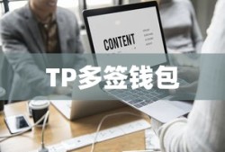 TP多签钱包操作指南，安全、便捷的数字资产管理全解析