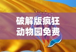 破解版疯狂动物园免费下载