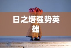 日之塔强势英雄