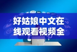 好姑娘中文在线观看视频全集资源