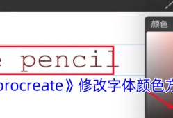Procreate字体颜色修改全攻略：从基础调色到高级渐变技巧