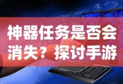 手游中的任务系统，神器任务的存与消
