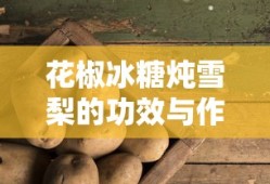 花椒冰糖炖雪梨的功效与作用