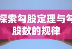 探索勾股定理与勾股数的规律