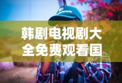 韩剧电视剧大全免费观看国语高清