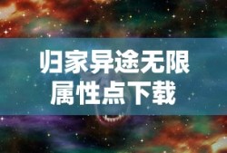 归家异途无限属性点下载