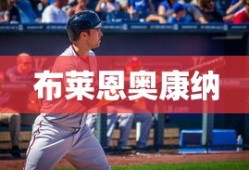 布莱恩奥康纳