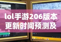 LOL手游206版本更新时间预测与期待