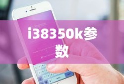 i38350k参数