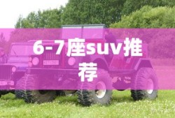 6-7座suv推荐