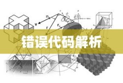 解析错误代码5004，含义、原因与解决方案