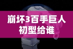 崩坏3百手巨人初型给谁