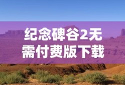 纪念碑谷2无需付费版下载