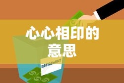心心相印的意思