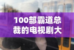100部霸道总裁的电视剧大全