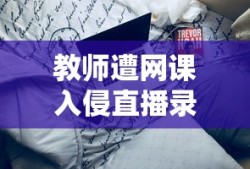 教师遭网课入侵直播录屏曝光广场舞