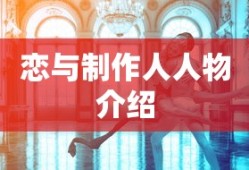 恋与制作人人物介绍