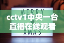 cctv1中央一台直播在线观看