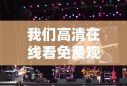 我们高清在线看免费观看电视剧下载