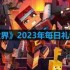 我的世界2023年4月24日有哪些兑换码-mc2023年4月24日兑换码
