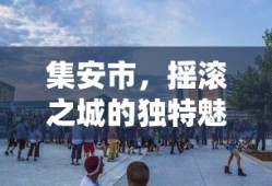 集安市，摇滚之城的独特魅力