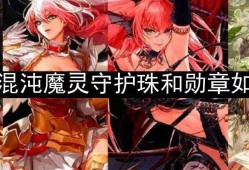 dnf110版本混沌魔灵守护珠和勋章如何选择-混沌魔灵勋章和守护珠选择攻略