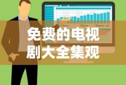 免费的电视剧大全集观看软件
