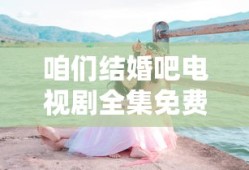 咱们结婚吧电视剧全集免费观看完整版