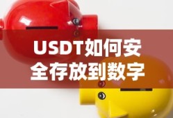 USDT安全存放到数字钱包的标题，，USDT数字钱包安全存储指南