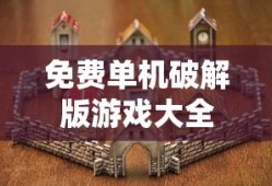 免费单机破解版游戏大全